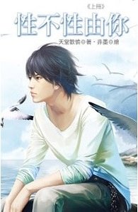 《性不性由你+花(网络版)》
