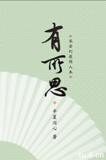(长安幻夜同人)有所思