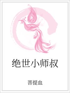 《绝世小师叔》