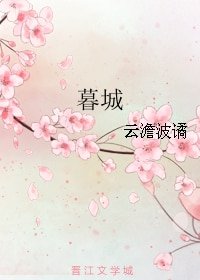 《暮城/玫瑰城變之暮城/玫瑰城變--暮城篇》