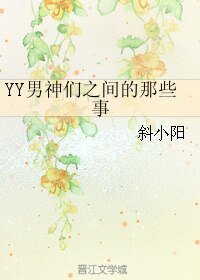《YY男神們之間的那些事》