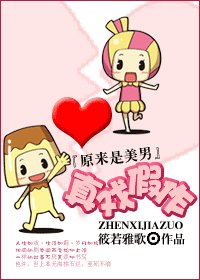 《(原來是美男同人)真戲假作》