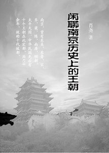 《閒聊南京歷史上的王朝》