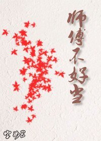师傅不好当