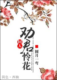 (武林外史同人)勸君憐花