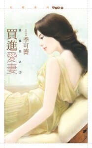 買進愛妻(愛瘋狂之二)