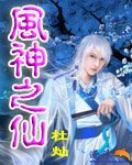风神之仙