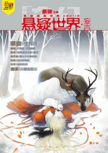 《奇幻懸疑世界書系-妄言》