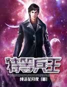 《特等兵王》
