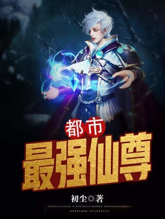 都市最強仙尊