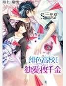 《绯色高校Ⅰ:独爱拽千金》