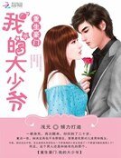 《重生豪門:我的大少爺》