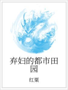 《弃妇的都市田园》