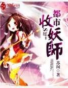 《都市收妖师》
