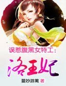 误惹腹黑女特工:洛王妃