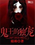 鬼王的独宠