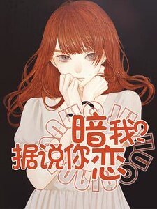 據說你暗戀我?