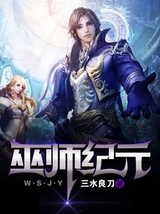 巫师纪元