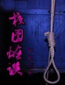 校园怪谈