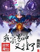 《逆世魔仙:我家男神又掛了》