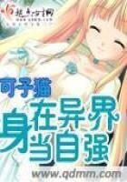 《身在异界当自强》