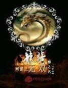 《网游之龙骑无双》