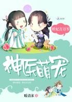 《神医萌宠:妖妃万万岁》