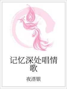 《记忆深处唱情歌》