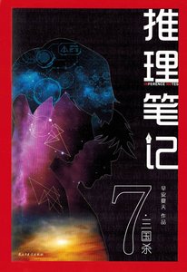 推理笔记7:三国杀
