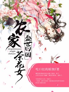 盛世田园:农家茶花女