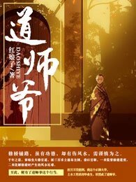 道师爷