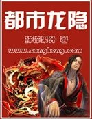 《都市龍隱》