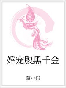 婚宠腹黑千金