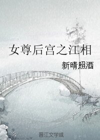 女尊後宮之江相