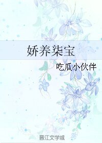 《娇养柒宝》