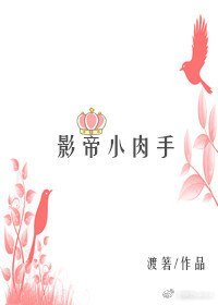《影帝小肉手》