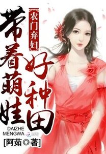 《農門棄婦:帶著萌娃好種田》