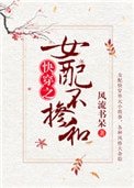 《女配不掺和(快穿)》