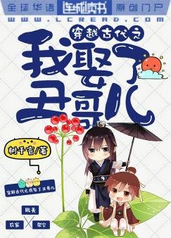 《穿越古代之我娶了个丑哥儿》