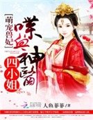 萌宠兽妃:喋血神医四小姐