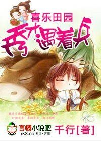 《喜乐田园之秀才遇着兵》