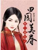 《将门孤女之田园美眷》