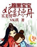 腹黑宝宝：娘亲炼丹买美男