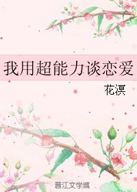 我用超能力談戀愛