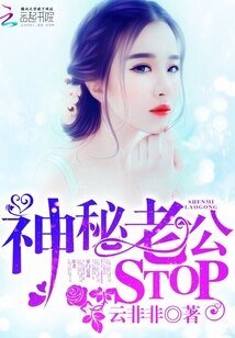 《神秘老公,STOP!》