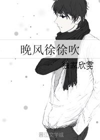 《晚风徐徐吹》