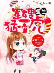 《重生軍嫂猛於虎》