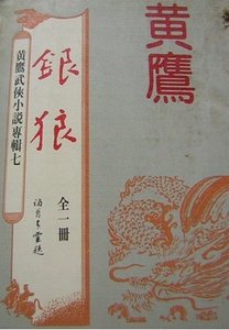 银狼(沈胜衣传奇系列)