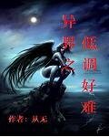 异界之低调好难
