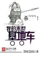 《我的末世基地車》